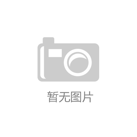 K8凯发天生赢家一触即发：南平环保塑胶跑道价格