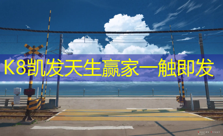 K8凯发：塑胶跑道功效