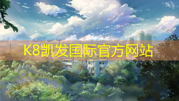 K8凯发：徐州田径塑胶跑道维修