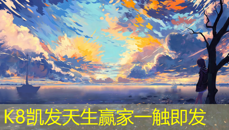 K8凯发中国官方网站：塑胶跑道高透水环保标准