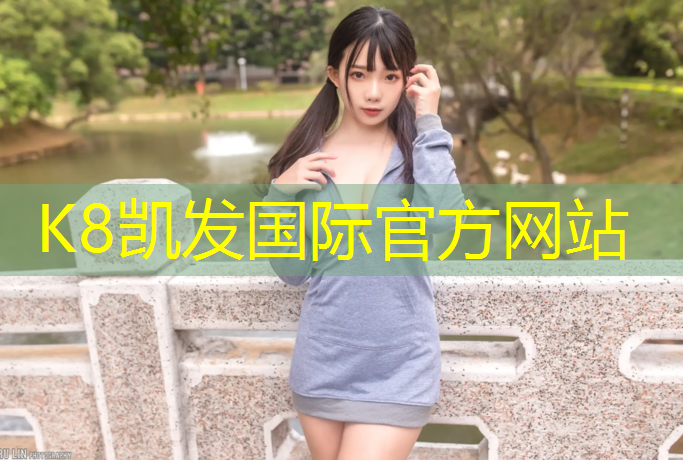 K8凯发天生赢家一触即发：深圳环保塑胶跑道材料