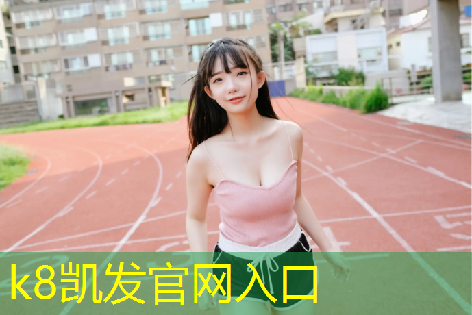 K8凯发国际官方网站：晋江学校塑胶跑道