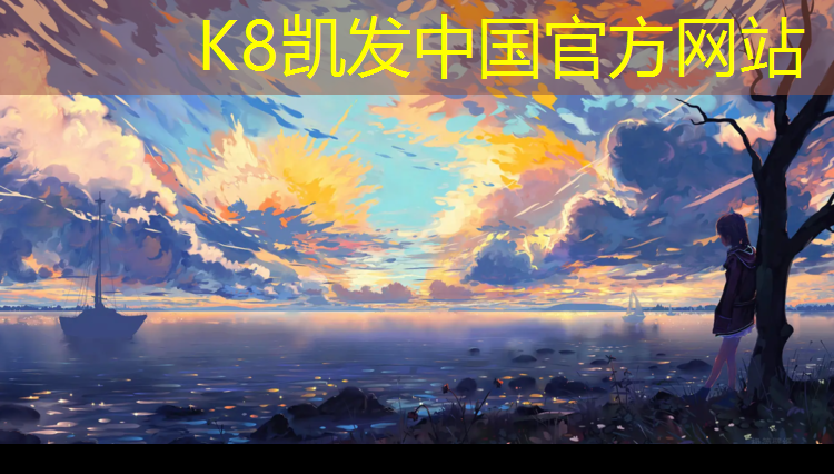 K8凯发天生赢家一触即发：宿迁大学塑胶跑道工艺
