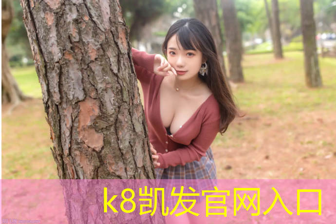 K8凯发：唐山陶瓷公园有没有塑胶跑道