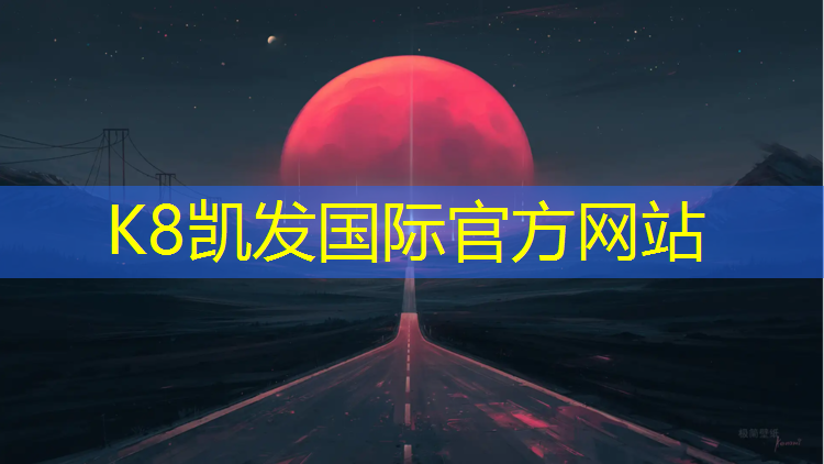 K8凯发国际官方网站：湖南耒阳塑胶跑道