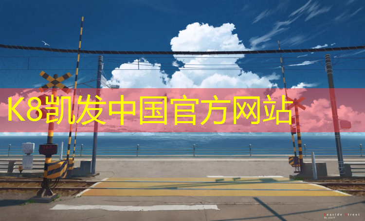 K8凯发中国官方网站：塑胶跑道浇上水