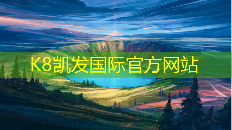 K8凯发：建设体育场塑胶跑道