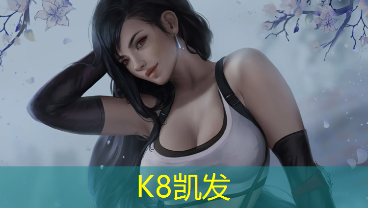 K8凯发国际官方网站：松江塑胶跑道材料