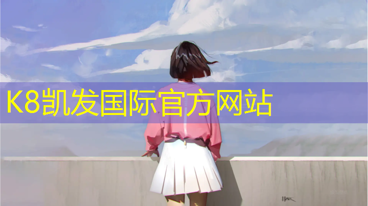 k8凯发官网入口：室内健身器材天梯
