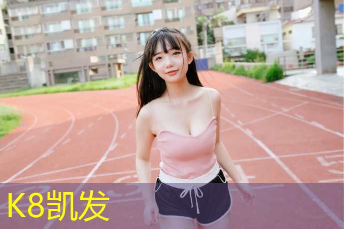 K8凯发天生赢家一触即发：阜阳新国标塑胶跑道施工
