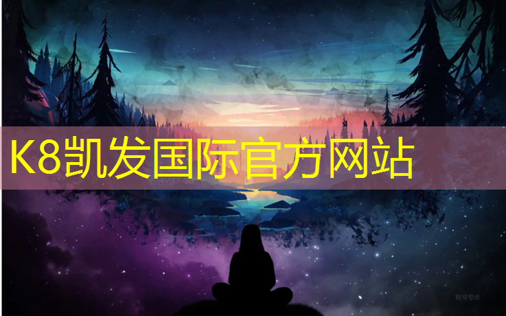 K8凯发中国官方网站：体育工程如何改善运动场地的安全监控和防犯系统？