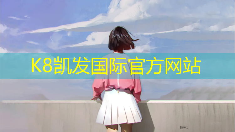 K8凯发：东北塑胶跑道行业