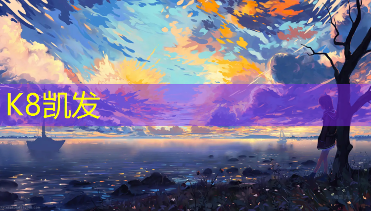 K8凯发：大理海西塑胶跑道