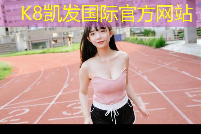 K8凯发天生赢家一触即发：塑胶跑道标准场地