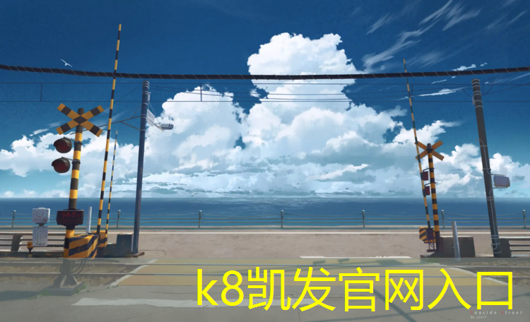 K8凯发：塑胶跑道渠道