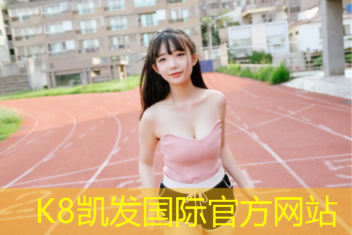 K8凯发中国官方网站：湘潭学校塑胶跑道报价多少_