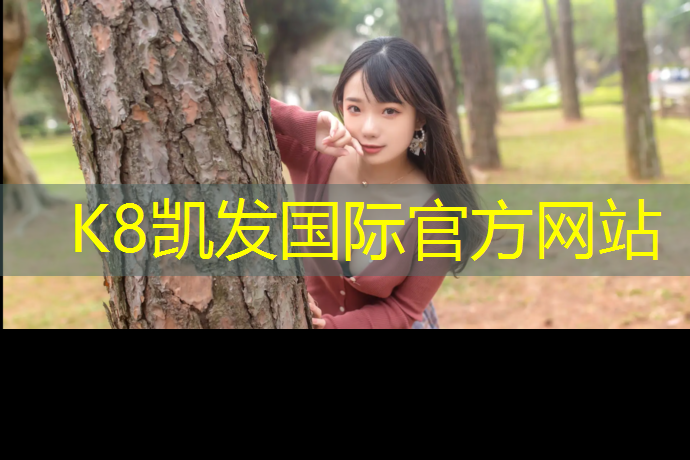 K8凯发国际官方网站：漳州哪里还有塑胶跑道