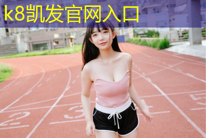 K8凯发国际官方网站：红安四中塑胶跑道