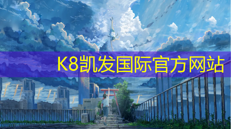 k8凯发官网入口：塑胶跑道施工详细流程