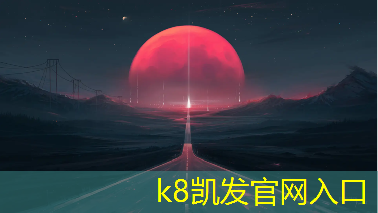 K8凯发国际官方网站：塑胶跑道铺地材料什么好