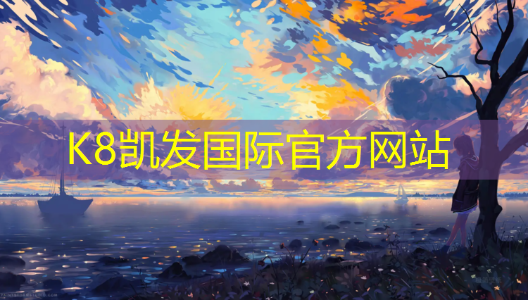 K8凯发国际官方网站：江门塑胶跑道维修招聘