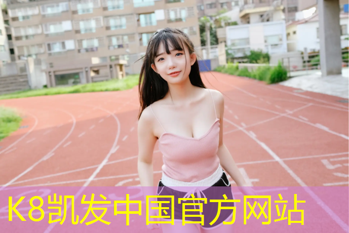 K8凯发中国官方网站：塑胶跑道刷划线漆