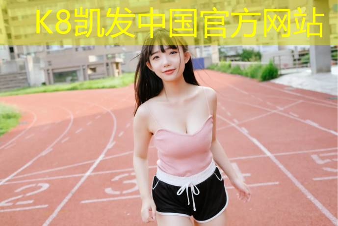 K8凯发国际官方网站：常规塑胶跑道宽幅标准值