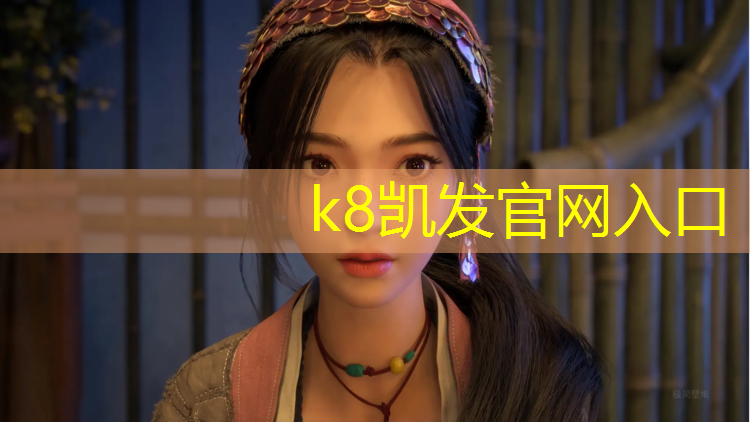 K8凯发国际官方网站：塑胶跑道材料哪里生产