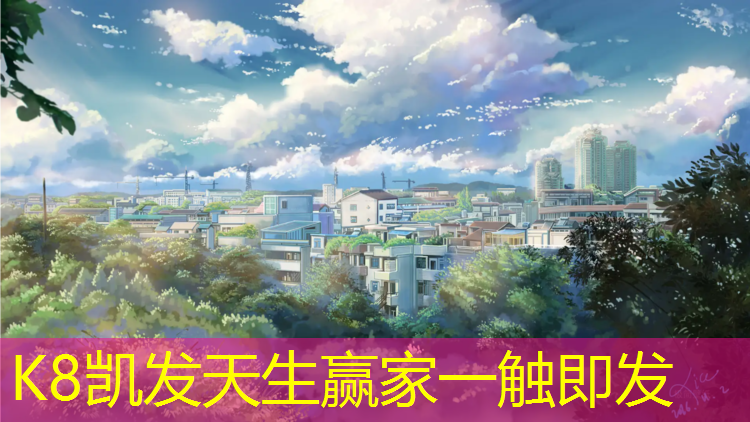 K8凯发国际官方网站：红河塑胶跑道材料