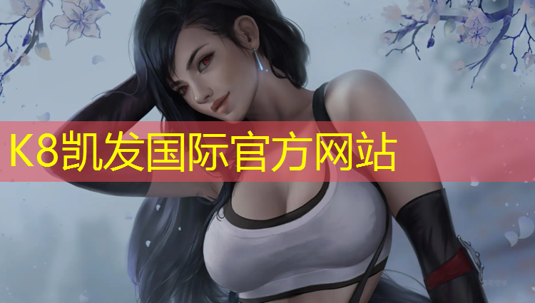 K8凯发天生赢家一触即发：网球网的网标