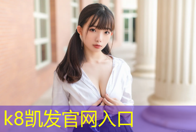 K8凯发：烟台标准塑胶跑道