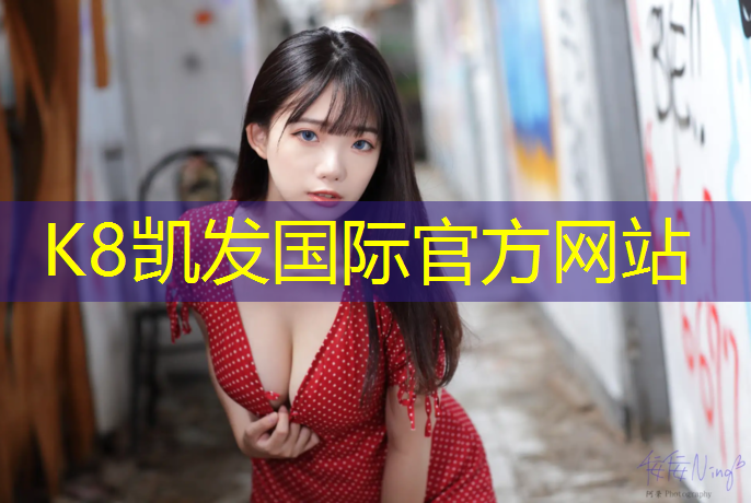 K8凯发天生赢家一触即发：塑胶跑道掉色如何解决