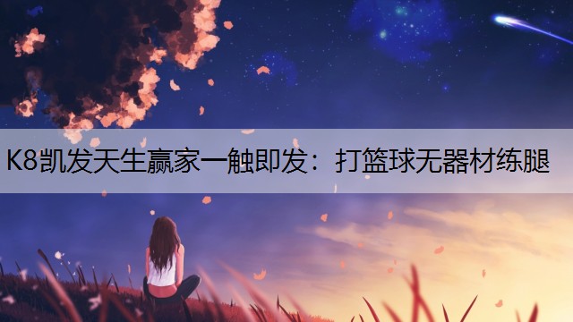 打篮球无器材练腿